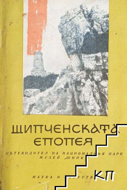 Шипченската епопея