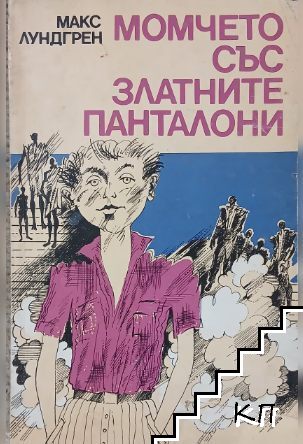 Момчето със златните панталони