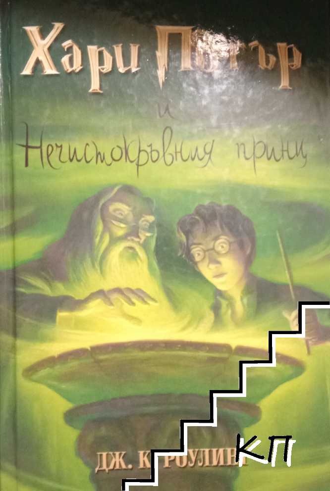 Хари Потър и Нечистокръвния принц