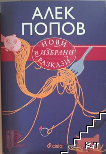 Нови и избрани разкази