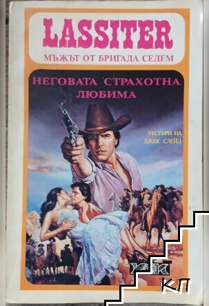Ласитър. Книга 4: Неговата страхотна любима Ласитър. Книга 4: Неговата страхотна любима