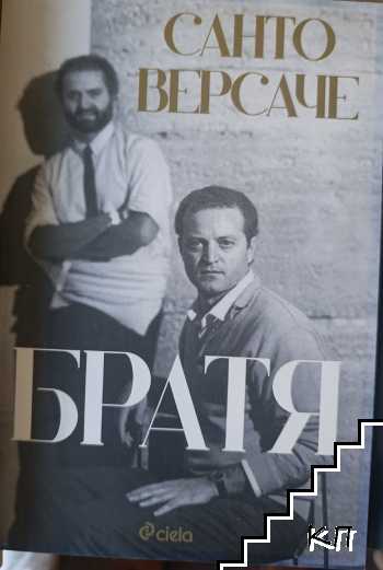 Братя