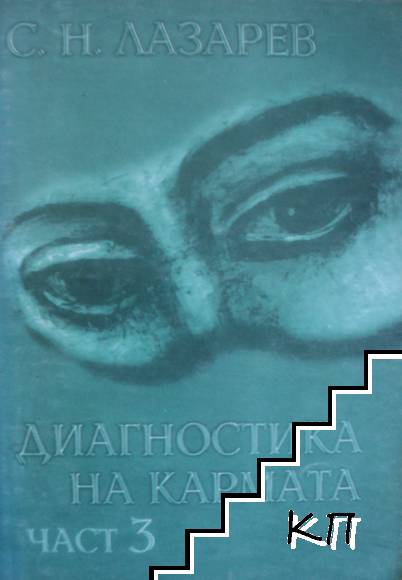 Диагностика на кармата. Част 3 Диагностика на кармата. Част 3