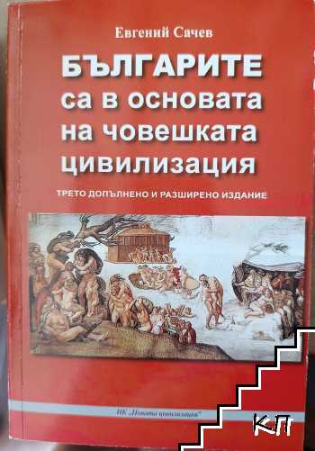 Българите са в основата на човешката цивилизация