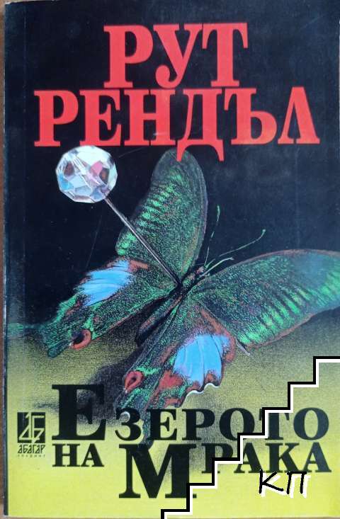 Езерото на мрака