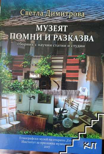 Музеят помни и разказва