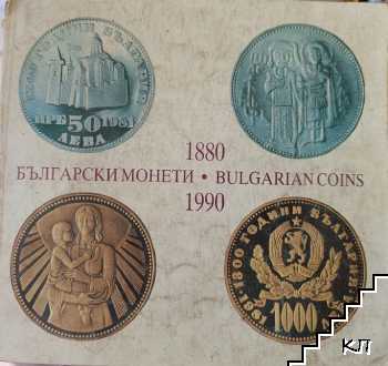 Български монети 1880-1990