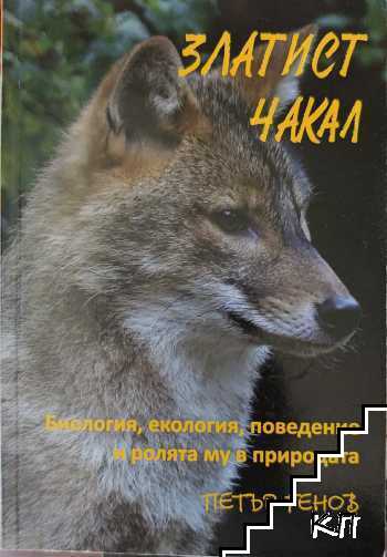 Златист чакал