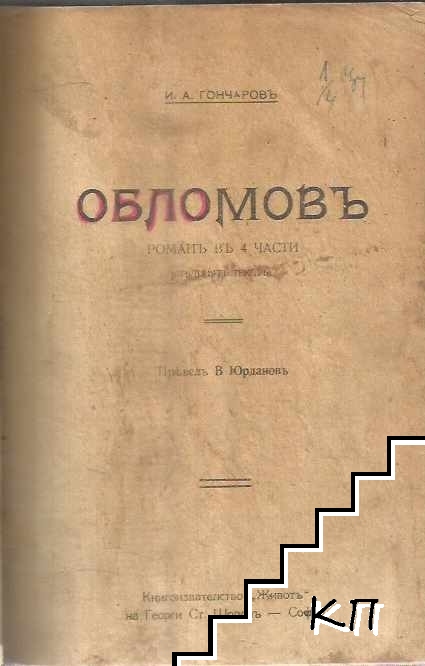 Обломовъ