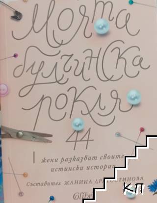 Моята булчинска рокля Моята булчинска рокля