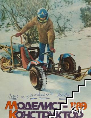 Моделист конструктор. Бр. 1 / 1989 Моделист конструктор. Бр. 1 / 1989