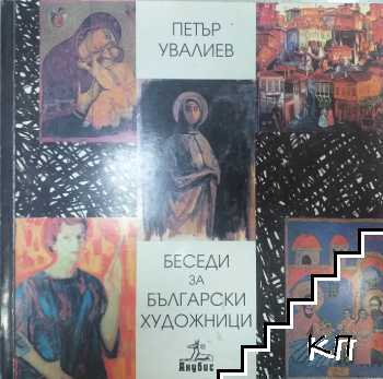 Беседи за български художници Беседи за български художници