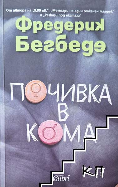 Почивка в кома