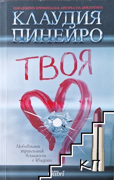 Твоя