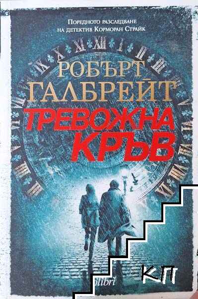 Тревожна кръв Тревожна кръв