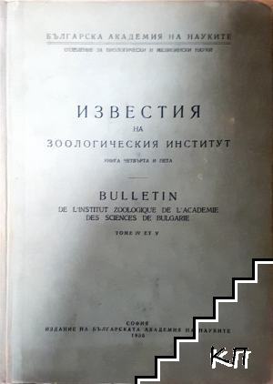 Известия на зоологическия институт. Книга 4-5 / Bulletin de l'institut zoologique de l'academie des sciences de bulgarie. Tome 4-5 Известия на зоологическия институт. Книга 4-5 / Bulletin de l'institut zoologique de l'academie des sciences de bulgarie. Tome 4-5