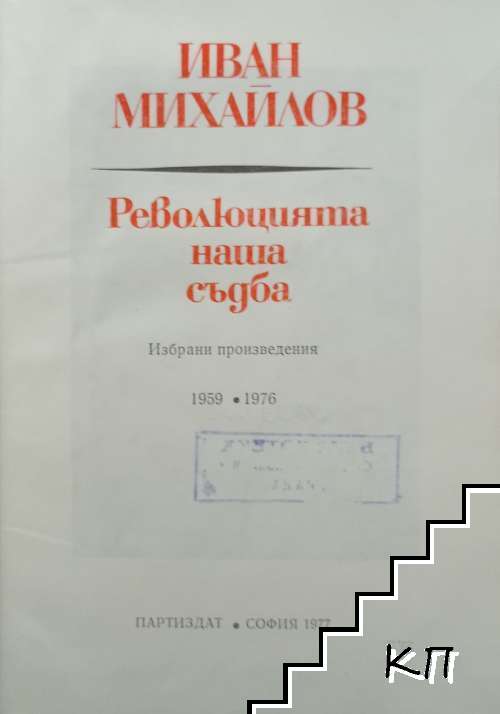 Революцията наша съдба (Допълнителна снимка 1)