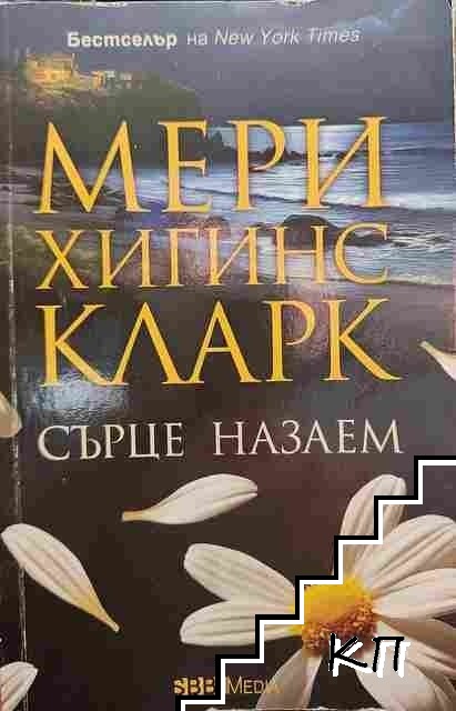 Сърце назаем