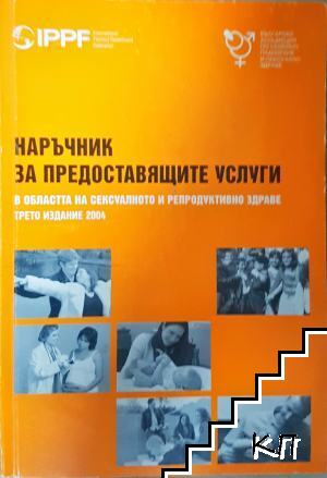 Наръчник за предоставящите услуги в областта на сексуалното и репродуктивно здраве Наръчник за предоставящите услуги в областта на сексуалното и репродуктивно здраве