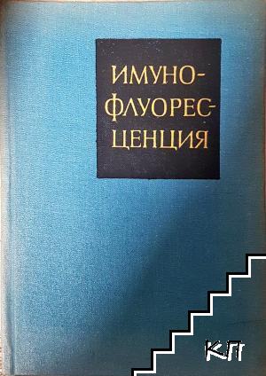 Имунофлуоресценция