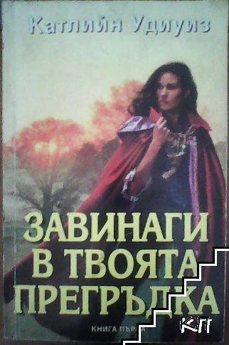 Завинаги в твоята прегръдка. Книга 1 Завинаги в твоята прегръдка. Книга 1