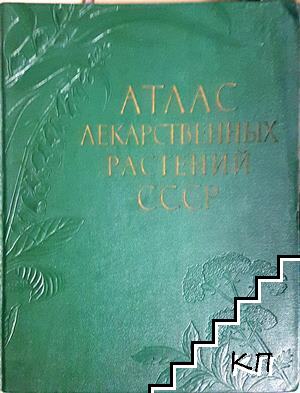 Атлас лекарственных растений СССР