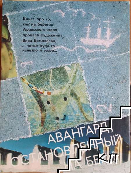 Авангард, остановленный на бегу