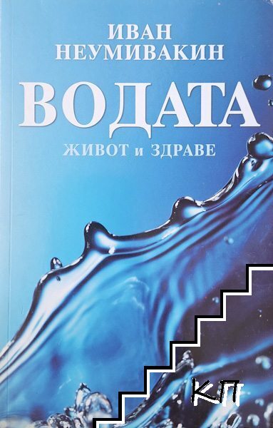 Водата - живот и здраве Водата - живот и здраве