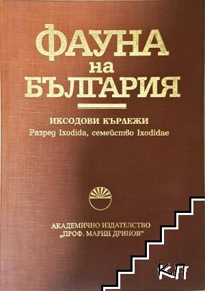 Фауна на България. Том 32: Иксодови кърлежи