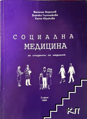 Социална медицина за студенти по медицина