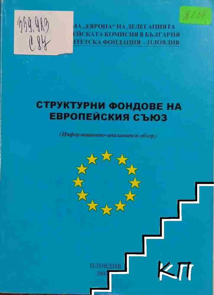 Структурни фондове на Европейския съюз
