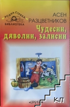 Чудесии, дяволии, залисии Чудесии, дяволии, залисии