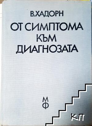 От симптома към диагнозата