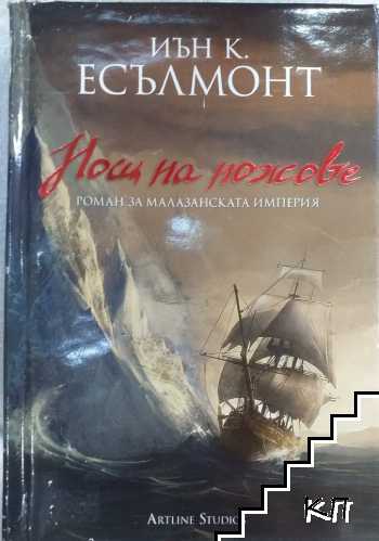 Нощ на ножове