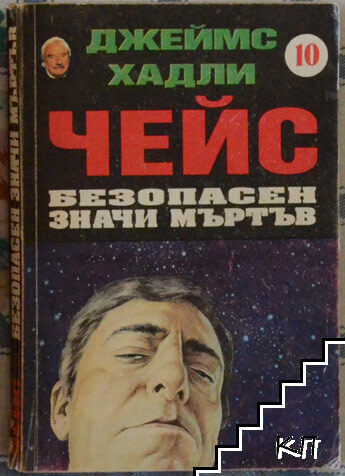 Безопасен значи мъртъв