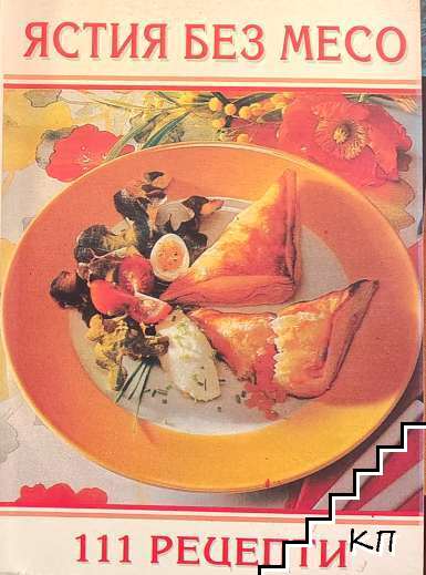 Ястия без месо. 111 рецепти