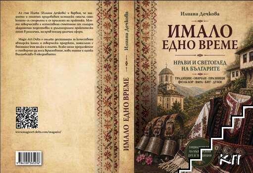 Имало едно време - нрави и светоглед на българите