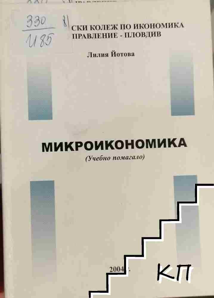 Микроикономика