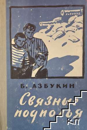Свазные подполья