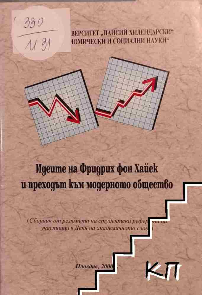 Идеите на Фридрих фон Хайек и преходът към модерното общество