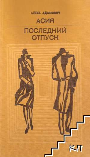 Асия. Последний отпуск