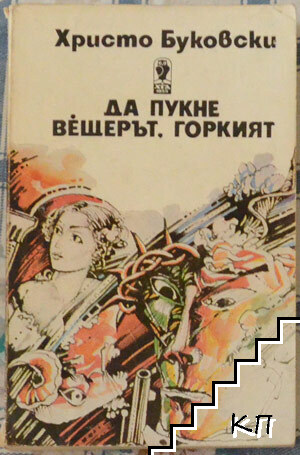 Да пукне вещерът, горкият Да пукне вещерът, горкият
