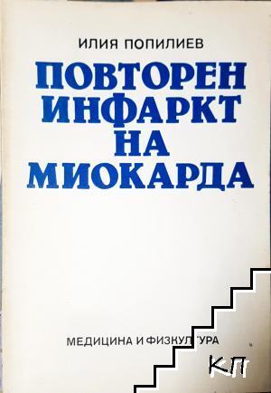 Повторен инфаркт на миокарда