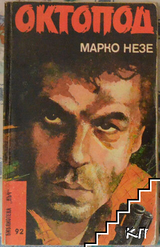 Октопод. Част 1-2