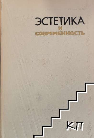 Эстетика и современность
