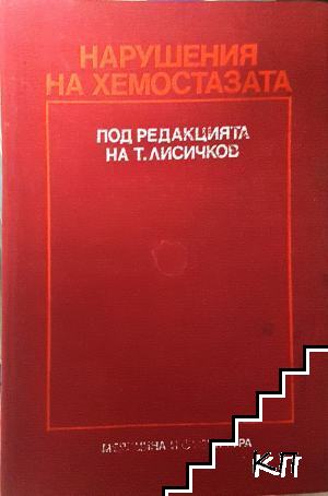Нарушения на хемостазата Нарушения на хемостазата