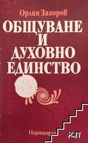 Общуване и духовно единство