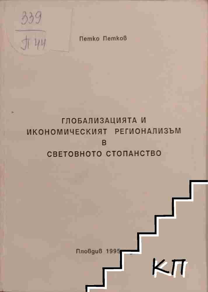 Глобализацията и икономическият регионализъм в световното стопанство