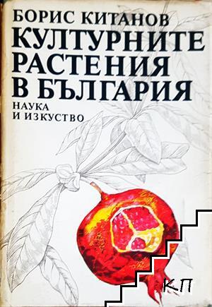 Културните растения в България