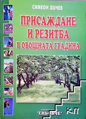Присаждане и резитба в овощната градина
